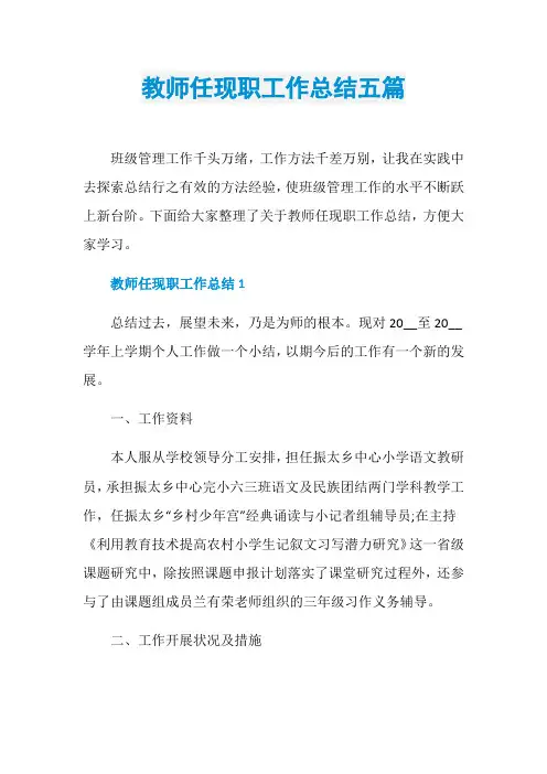 教师任现职工作总结五篇