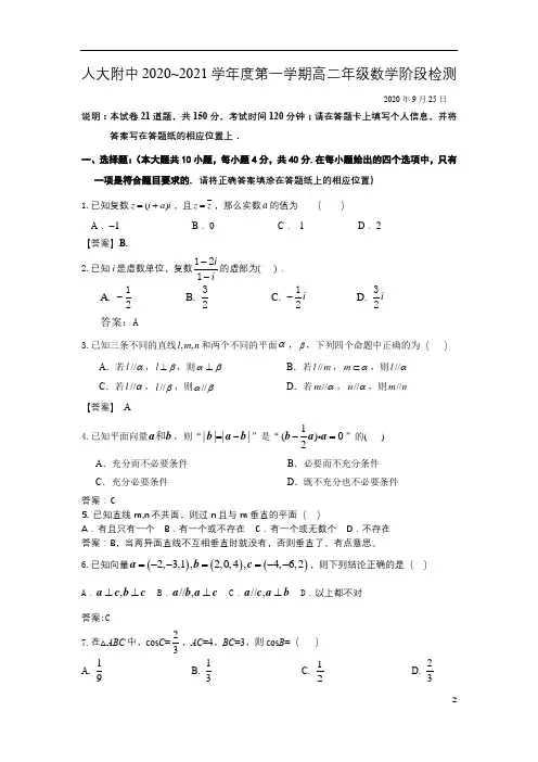 人大附中2020~2021学年度第一学期高二年级数学阶段检测解析版