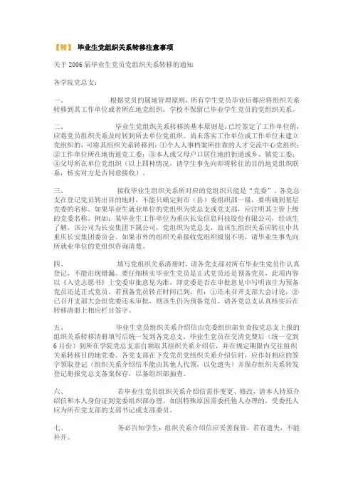 毕业生党组织关系转移注意事项