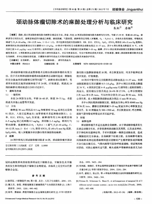 颈动脉体瘤切除术的麻醉处理分析与临床研究