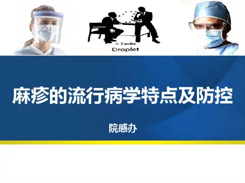 麻疹流行病学特点及防控