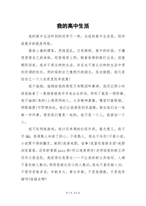 我的高中生活_高三作文