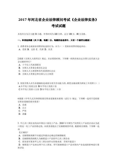 2017年河北省企业法律顾问考试《企业法律实务》考试试题