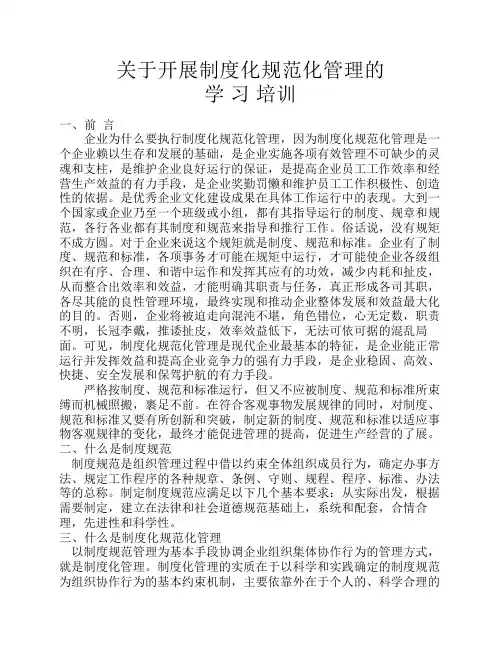 制度化规范化管理的学习培训(培训讲义)