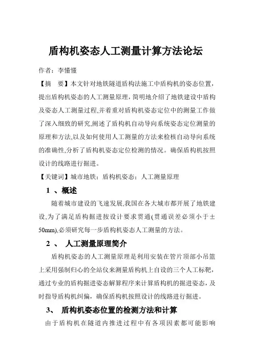 有关盾构机姿态人工测量及计算方法的论证