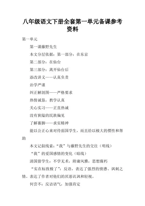 八年级语文下册全套第一单元备课参考资料