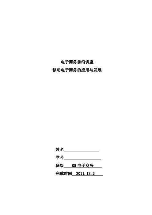 移动电子商务的应用及发展