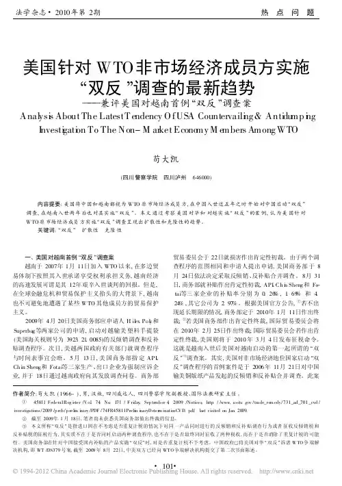 美国针对WTO非市场经济成员方实施_双反__省略_最新趋势_兼评美国对越南首例_
