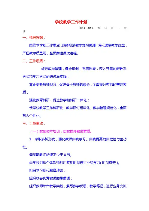 2013-2014学校教学工作计划