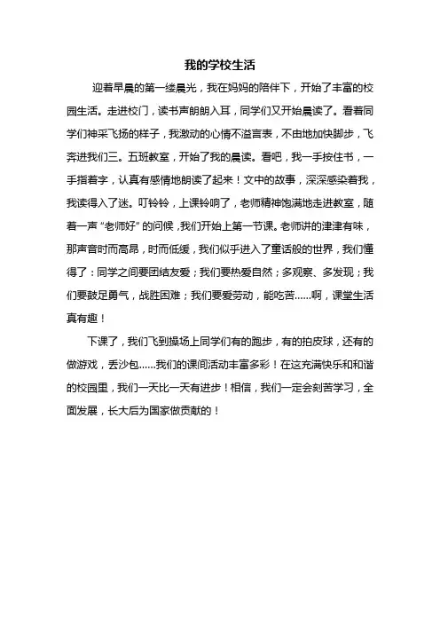 三年级作文：我的学校生活作文400字