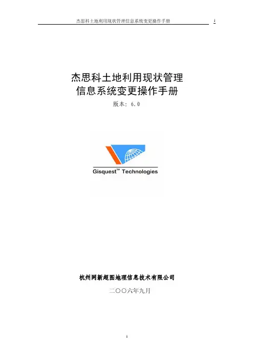 杰思科土地利用现状管理信息系统变更操作手册