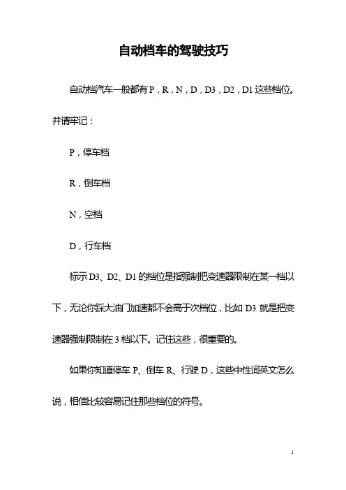 自动档车的驾驶技巧