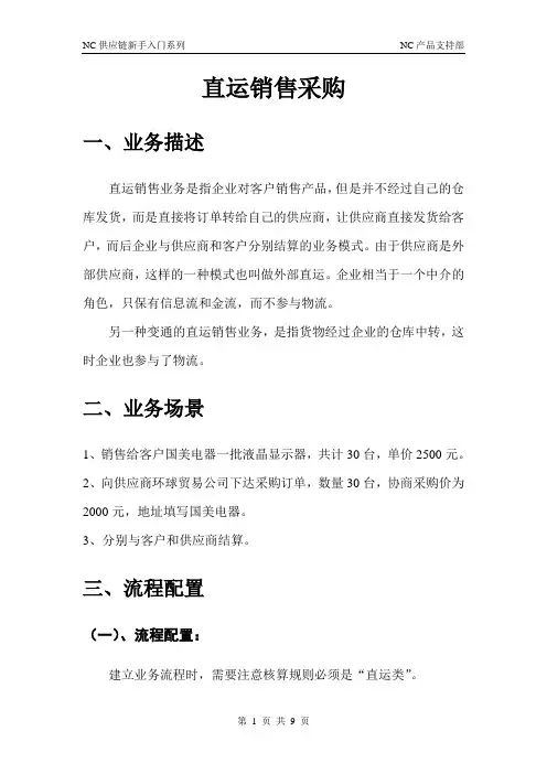 用友nc供应链销售-7.直运销售采购业务