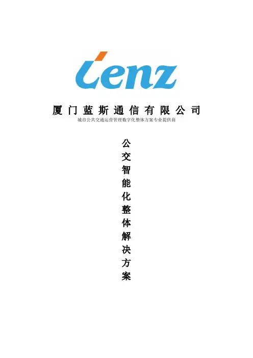 城市智能公交系统技术解决方案