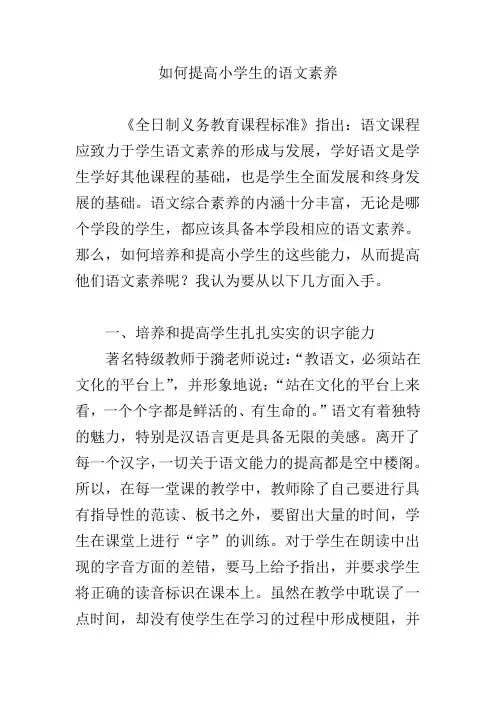 如何提高小学生的语文素养 2