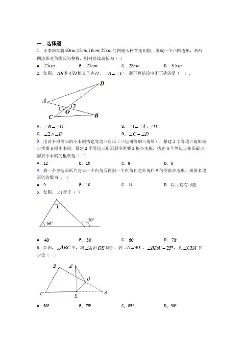 (易错题)初中数学八年级数学上册第一单元《三角形》测试卷(有答案解析)