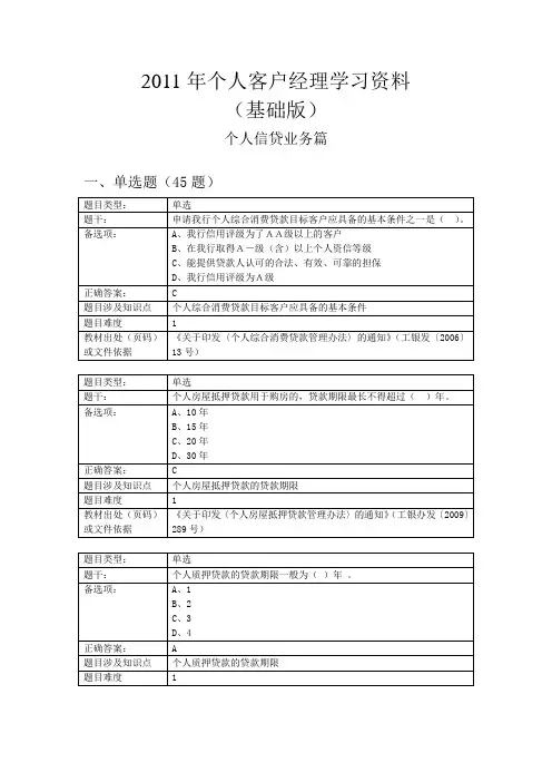个人客户经理学习资料基础版——个人信贷业务