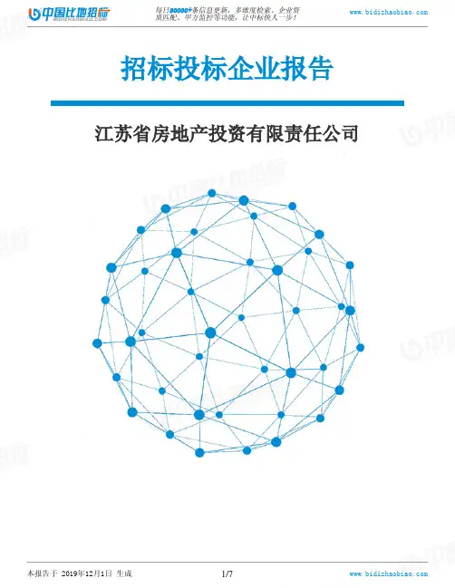 江苏省房地产投资有限责任公司-招投标数据分析报告