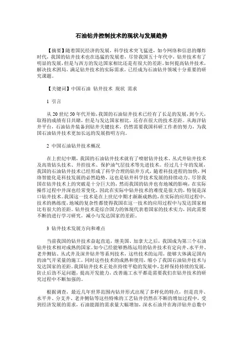 石油钻井控制技术的现状与发展趋势