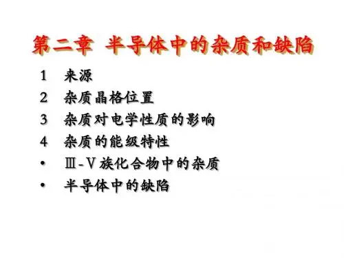 第二章  半导体中的杂质和缺陷