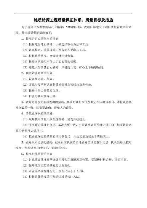 地质钻探工程质量保证体系、质量目标及措施