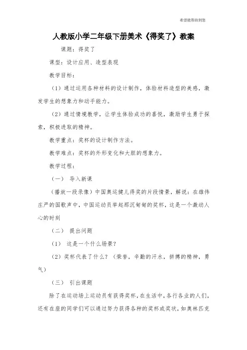 人教版小学二年级下册美术《得奖了》教案
