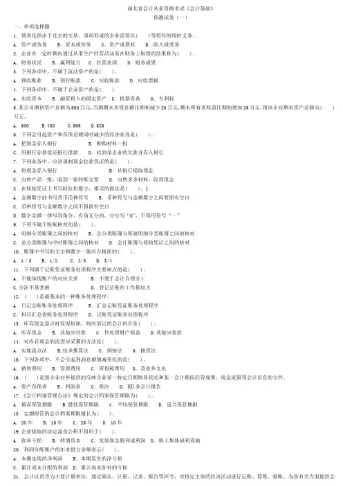 湖北省会计从业资格考试《会计基础》