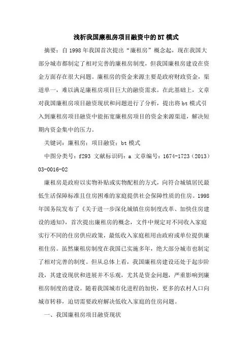 我国廉租房项目融资中的BT模式