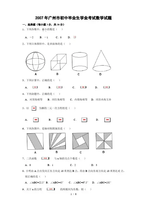 2007年广东省广州市中考数学试题及答案[002]