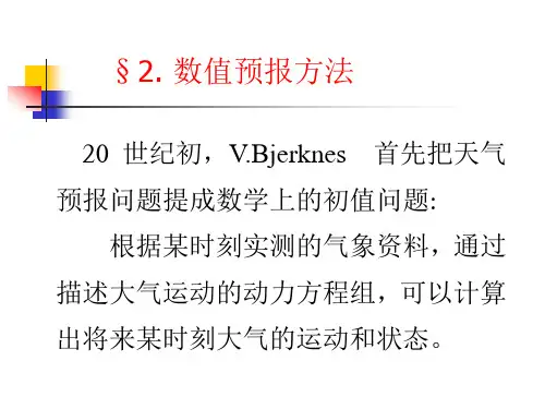 数值预报方法
