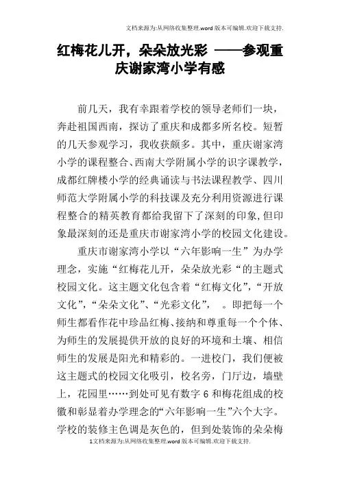 红梅花儿开,朵朵放光彩——参观重庆谢家湾小学有感