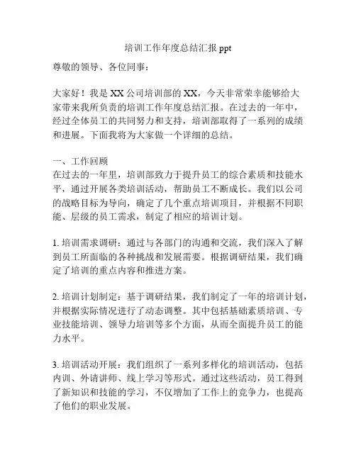 培训工作年度总结汇报ppt
