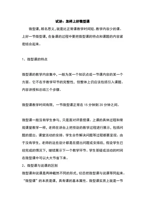 试讲：怎样上好微型课