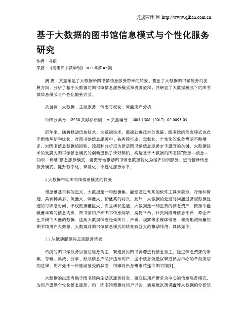 基于大数据的图书馆信息模式与个性化服务研究