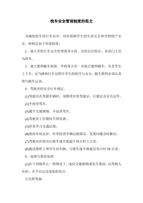 校车安全管理制度的范文