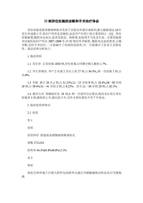 32例异位妊娠的诊断和手术治疗体会