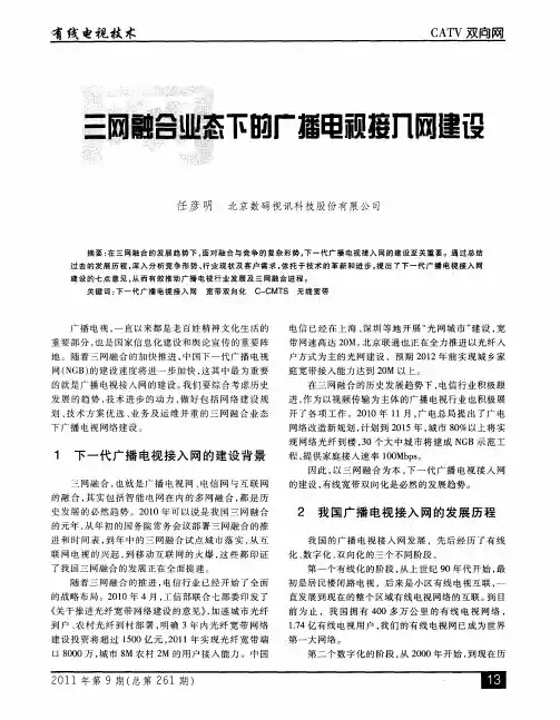 三网融合业态下的广播电视接入网建设