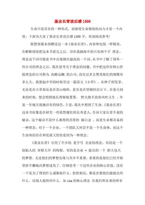 基业长青读后感1500