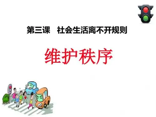人教版道法八上 2.1维护秩序