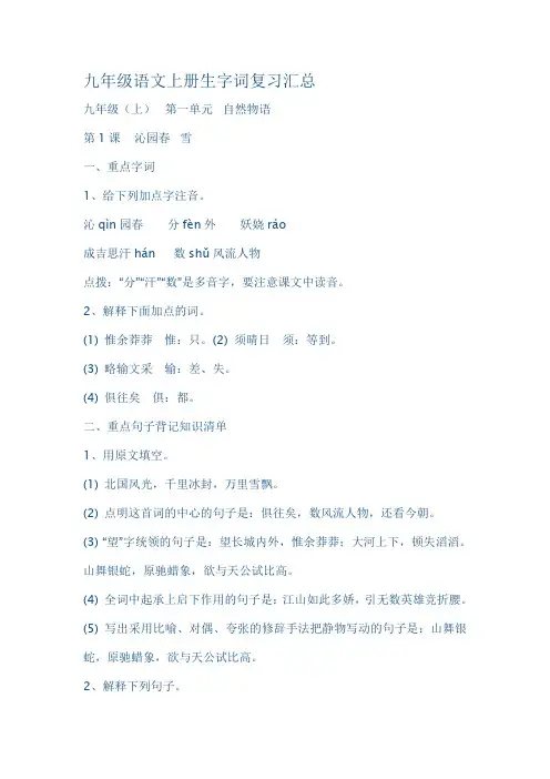九年级语文上册生字词复习汇总