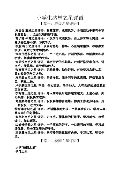 六年级作文之小学生感恩之星评语