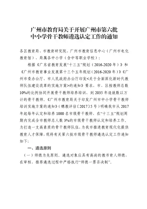 广州市教育局关于开展广州市第六批中小学骨干教师遴选认定工作的通知