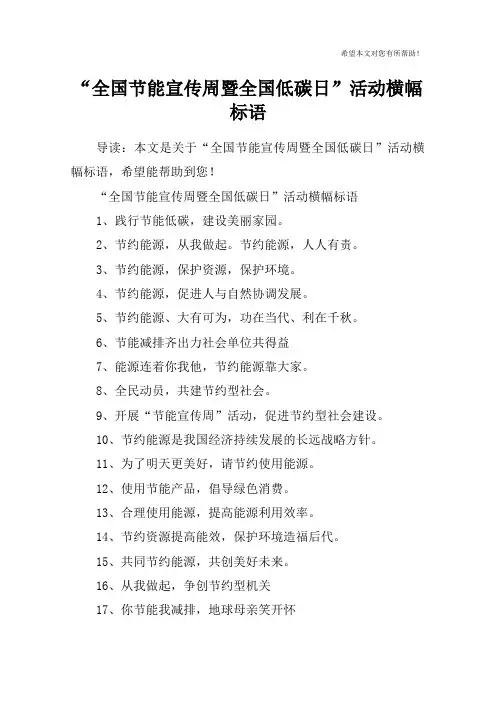 “全国节能宣传周暨全国低碳日”活动横幅标语