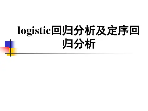 第八章 logistic回归分析0讲解
