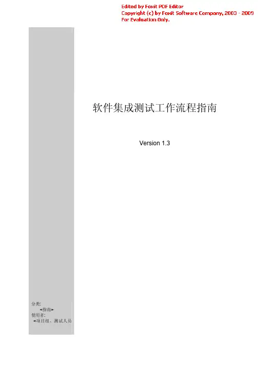 软件集成测试工作指南