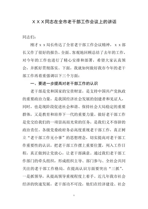 XXX同志在全市老干部工作会议上的讲话