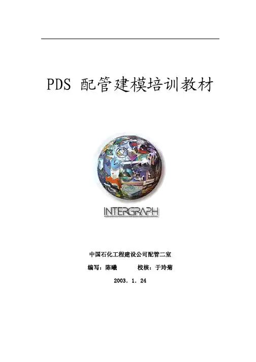 PDS配管建模手册