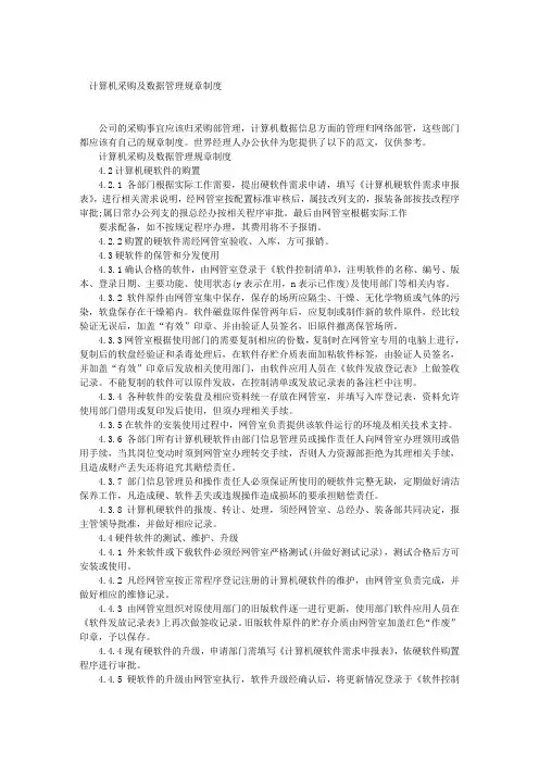 计算机采购及数据管理规章制度