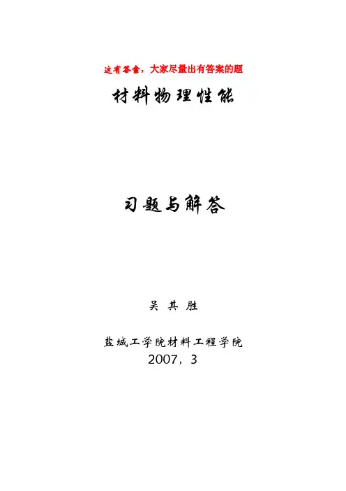 无机材料物理性能习题解答