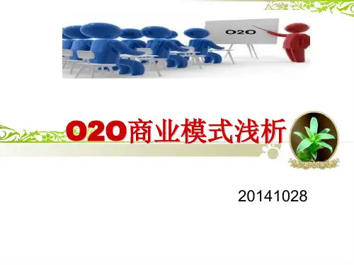 O2O商业模式浅析
